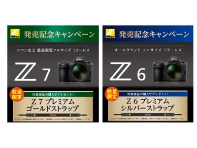 フルサイズミラーレスカメラ「ニコン Z 7」「ニコン Z 6」発売記念キャンペーンを実施　～プレミアムストラップを数量限定プレゼント～