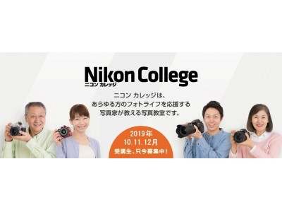 約60名のプロ写真家を講師に年間800以上の講座を開講写真教室「ニコンカレッジ」10月・11月・12月講座の申し込み受付を開始