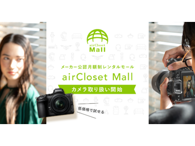 月額制レンタルモール『airCloset Mall』で、10月12日よりミラーレスカメラ「ニコン Z 5」「ニコン Z 50」のレンタルサービスを開始