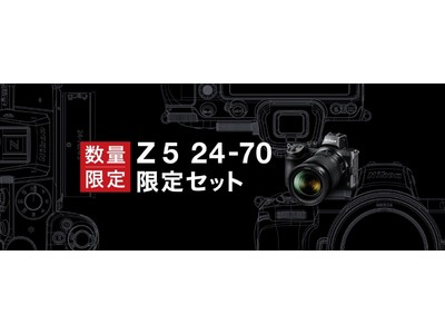 高性能レンズがキットになってお得な価格で登場！「Z 5 24-70 限定セット」を12月11日に発売