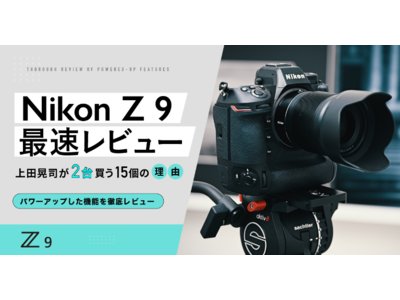 日本国内最大級の映像制作TipsサイトVookにて、フルサイズミラーレスカメラ「ニコン Z 9」レビューを公開