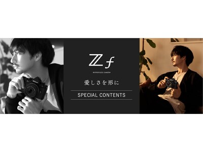 俳優・写真家の古屋 呂敏さんをモデルに起用した「Z f」のスペシャルコンテンツを公開