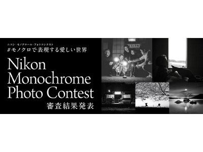 “モノクロで表現する愛しい世界”をテーマとしたモノクローム・フォトコンテスト応募総数18,803点の中か...