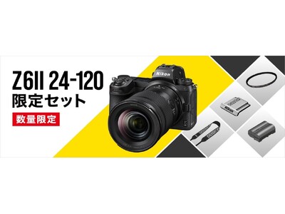 カメラライフを充実させる4点のアクセサリーを同梱した「Z6II 24-120 限定セット」を発売