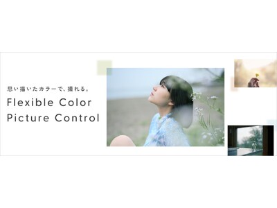 思い描いたカラーで、撮れる。「Flexible Color Picture Control スペシャルコンテンツ」を公開