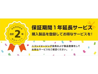 メーカー保証期間1年を、もう1年延長！合計2年となる「保証期間1年延長サービス」を開始