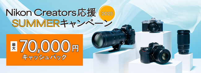 「Nikon Creators 応援 サマーキャンペーン2025」を実施