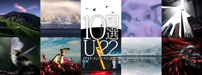 プレスリリース「“次世代を担う若者が撮影する作品”をテーマに「東京カメラ部10選U-22フォトコンテスト2025」を実施」のイメージ画像