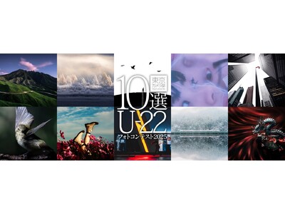 “次世代を担う若者が撮影する作品”をテーマに「東京カメラ部10選U-22フォトコンテスト2025」を実施