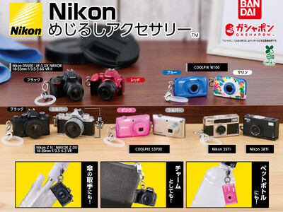 ガシャポン(R)︎「Nikon めじるしアクセサリー」をニコンプラザ東京・大阪にて数量限定で販売開始