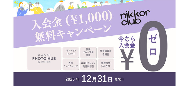 「ニッコールクラブ 入会金無料キャンペーン」を期間限定で実施