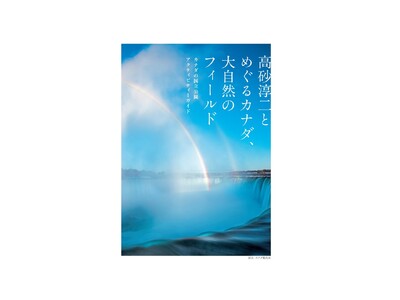 �w�����~��Ƃ߂���J�i�_�A�厩�R�̃t�B�[���h �J�i�_�̍��������A�N�e�B�r�e�B�[�K�C�h�x�����L�O