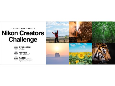 Instagramのハッシュタグで応募完結！ミニフォトコン「Nikon Creators Challenge」をリニューアルして開催