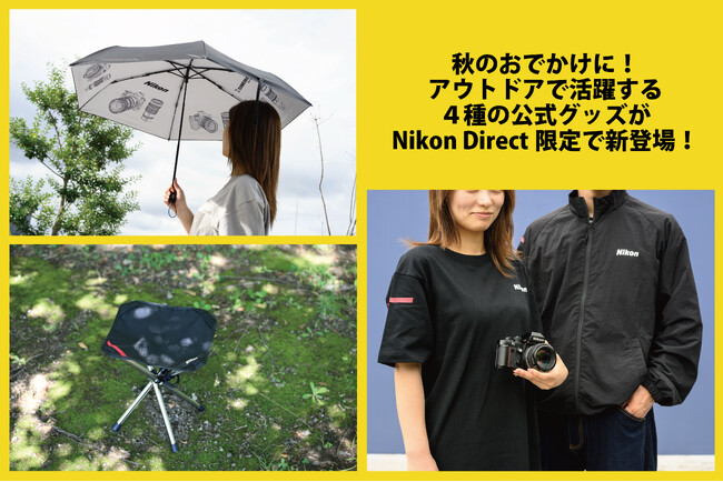 秋のおでかけに！アウトドアシーンで活躍するニコングッズ4アイテムが新登場！