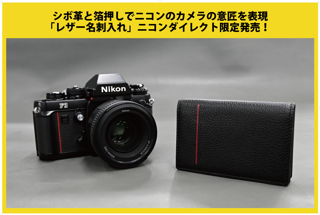 ニコンダイレクト限定「レザー名刺入れ」が新登場！