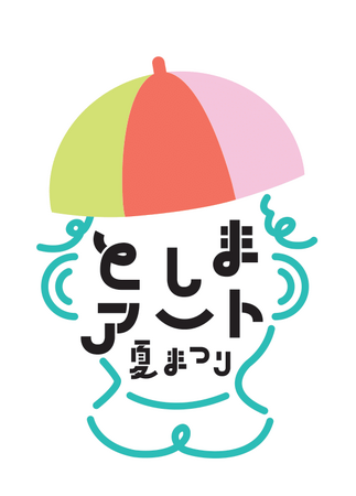 プレスリリース「「としまアート夏まつり2025」豊島区内各所で開催！」のイメージ画像