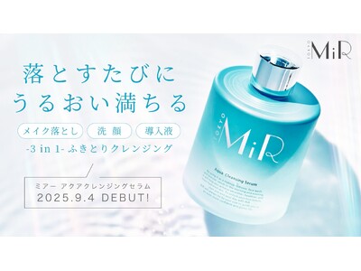メイクを落とすたびにうるおいが満ちる。拭き取り型クレンジング「MiR(ミアー) アクアクレンジングセラム...