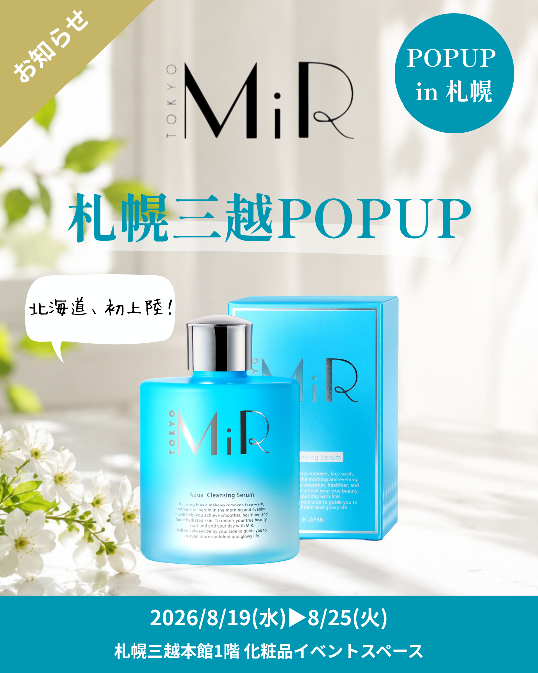 「拭くだけ30秒」の美容液洗顔MiR、北海道初上陸。ブランド初の百貨店POPUPを札幌三越で8月19日より開催
