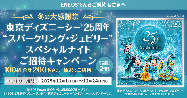 「ENEOSでんき」冬の大感謝祭 東京ディズニーシー(R)25周年”スパークリング・ジュビリー”スペシャルナイトご招待キャンペーン開始!