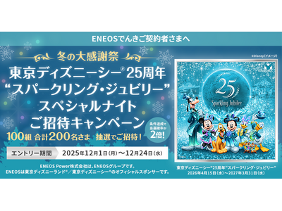 「ENEOSでんき」冬の大感謝祭 東京ディズニーシー(R)25周年”スパークリング・ジュビリー”スペシャルナイトご招待キャンペーン開始！