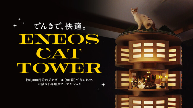 猫の日(2/22)を前に「6,000円分のダンボール」で“猫専用タワマン”竣工 『でんきで、快適。ENEOS CAT TOWER』 2月16日(月)公開