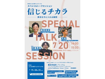 元ベイスターズ投手・細見和史氏が「よこはま匠フェスティバル」に登壇！スペシャルゲスト・大和氏と“信じるチカラ”を語る