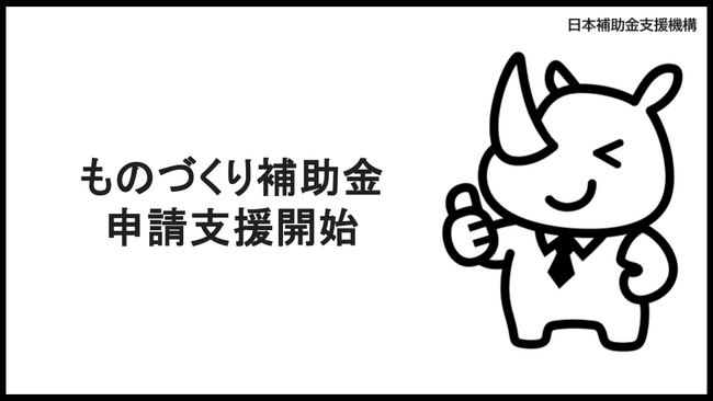 AI活用で「ものづくり補助金」の申請支援！日本補助金支援機構が新サービスを開始