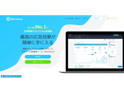 "エージェント型"クラウド広告運用ツール「Shirofune」サービスサイト リニューアルのお知らせ