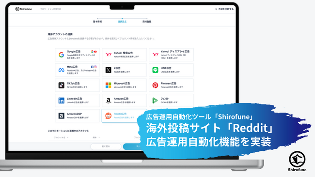 Shirofune、海外掲示板サイト『Reddit』の広告運用自動化機能を実装