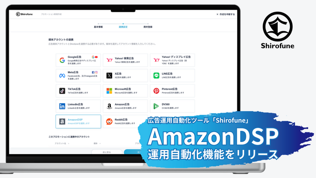 広告運用自動化ツール「Shirofune」、Amazon DSPの運用自動化機能をリリース｜最低出稿金額・期間等の制約無しでAmazon DSPを活用可能