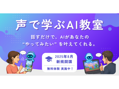 AIデバイド解消へ-声で学ぶ生成AIの個別指導教室、8月開講
