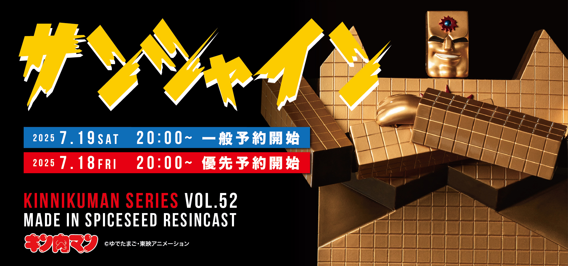 【キン肉マン】『サンシャイン』がSpiceSeedより登場！7月19日(土)20時より予約受付開始！