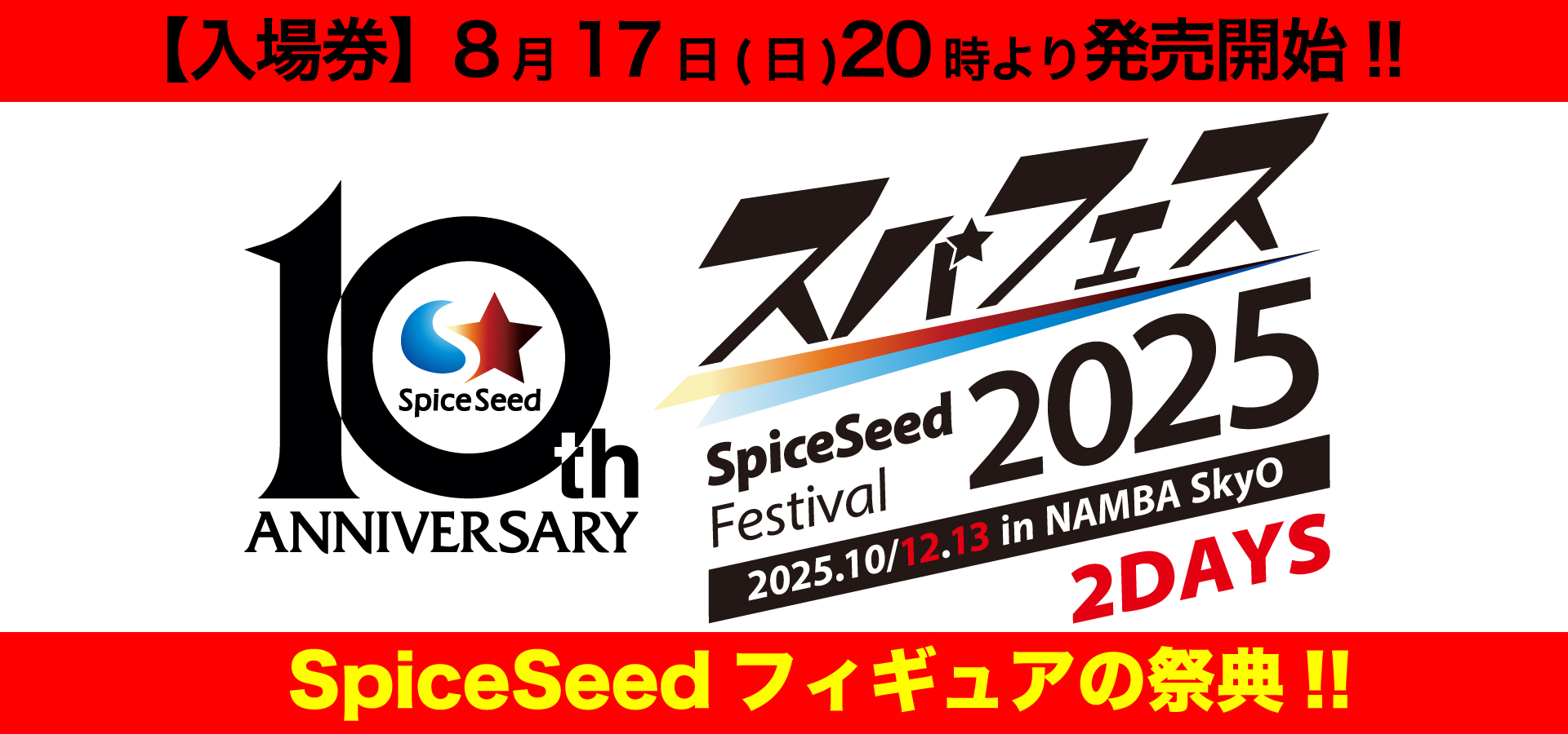 SpiceSeedフィギュアの祭典『SpiceSeed Festival 2025 in NAMBA SkyO』が2025年10月12日(日)・13日(月・祝)の2DAYS開催決定！