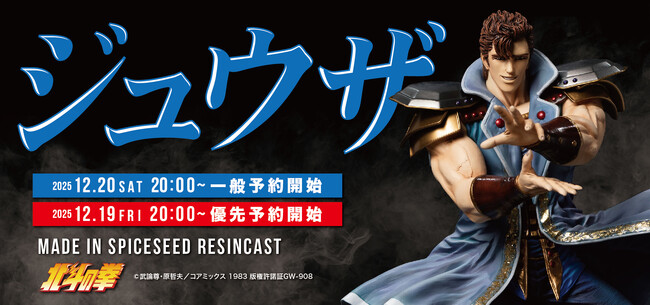 【北斗の拳】「雲のジュウザ」の異名を持つ男『ジュウザ』がSpiceSeed北斗の拳シリーズに登場！12月20日(土)20時より予約受付開始！