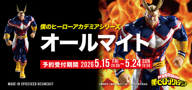 【僕のヒーローアカデミア】『オールマイト』がSpiceSeedより登場!5月15日(金)20時より予約受付開始！