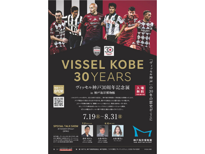 企画展「ヴィッセル神戸30周年記念展 in 神戸海洋博物館」を開催します～永島昭浩・優美氏、森岡亮太氏のスペシャル・トークショーも！～