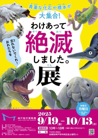 特別展「わけあって絶滅しました。展」を開催します～驚きの理由で絶滅した生き物たちの標本や化石などの大型展覧会～