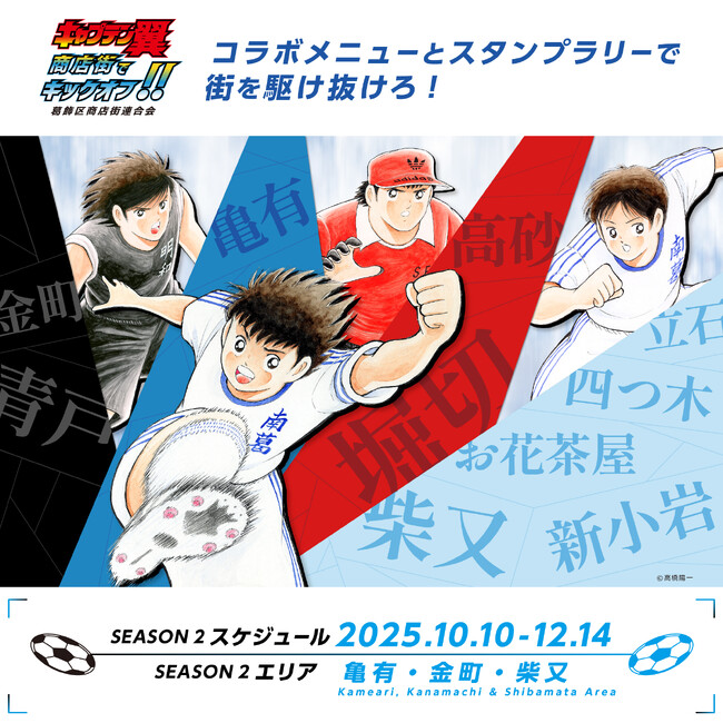 世界が熱狂する！『キャプテン翼』×葛飾商店街コラボイベント シーズン2開催