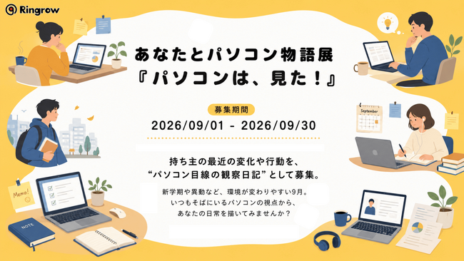 【9月30日まで】「最近の変化」をパソコン目線で描いてみませんか?新学期・異動の季節に「あなたとパソコン物語展 ~パソコンは、見た!~」開催。持ち主の日常を観察した“パソコン目線の日記”を募集