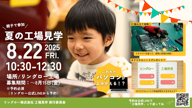 自由研究にピッタリ!埼玉県新座市で工場見学イベント開催「未来を守る!パソコン再生工場で見学・組み立て体験」