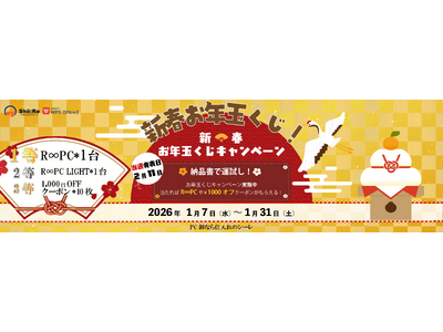 リユースPCのリングロー、新春お年玉くじキャンペーン開催