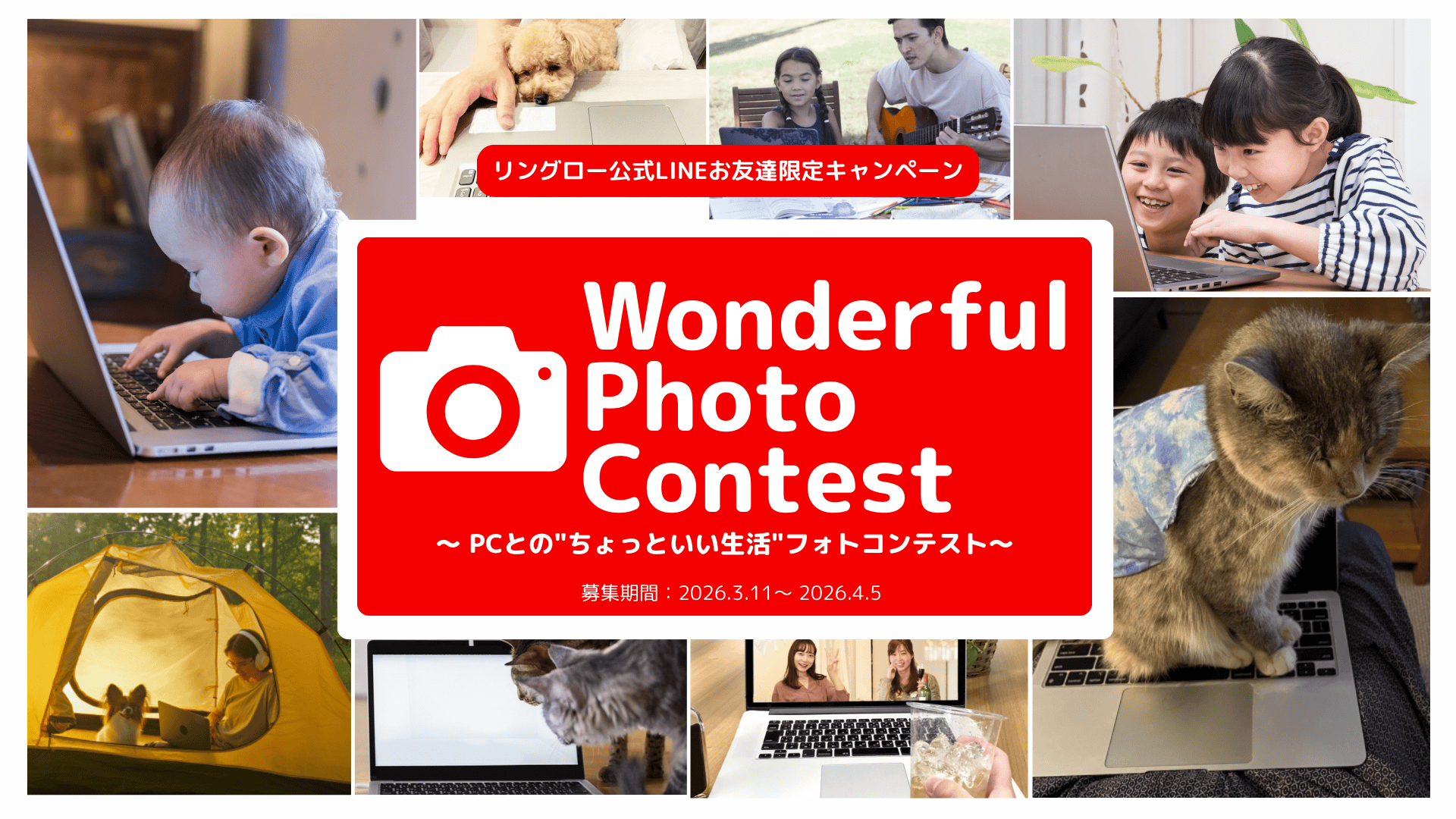リユースPCのリングロー、PCとの“ちょっといい生活”を写真で募集「WPC ～…