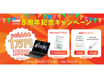 リユースPCのリングロー、無期限保証のリユースPC「R∞PC」発売8周年！