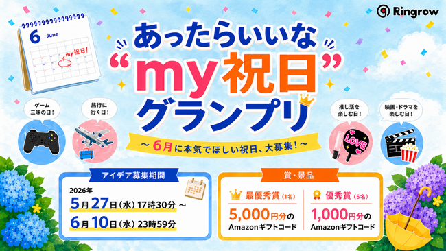 唯一の”祝日ゼロ月”6月に、市民が祝日を作る。リングロー、「あったらいいな”my祝日”グランプリ」開催