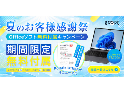 R∞PCダイレクト、「夏のお客様感謝祭」を開催！PC購入者にOfficeソフト無料プレゼント、購入後すぐ使える環境を提供