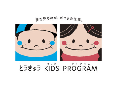 いよいよ9月4日（金）から「とうきゅうキッズプログラム」募集スタート！～応募総数6000組超え！毎年大人...