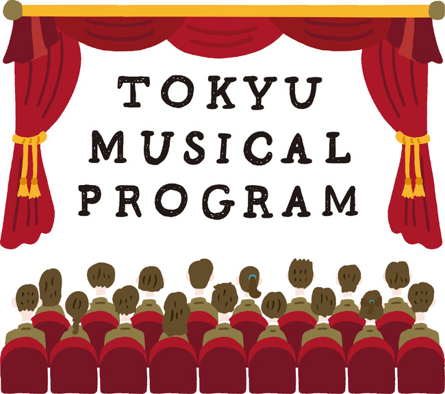 ～未来を担う中学生・高校生に、10代の感性を揺さぶる上質な文化体験を提供～「東急ミュージカルプログラム」明日10月17日（金）より募集開始！