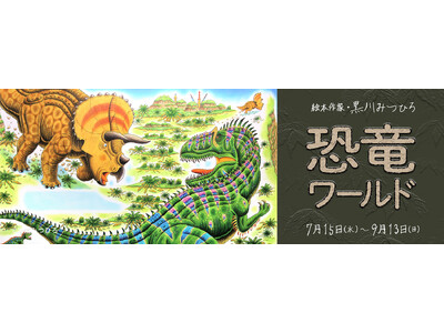 東京・新橋のタミヤ旗艦施設で夏休み特別企画「絵本作家・黒川みつひろ恐竜ワールド」を7月15日(水)より開催！