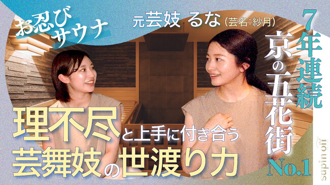 多彩な京都人によるサウナ対談--“すっぴん”本音トーク『supin off(スピン・オフ)』。2025年9月1日(月)18時よりYouTubeで第1弾公開!