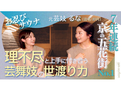 多彩な京都人によるサウナ対談--“すっぴん”本音トーク『supin off（スピン・オフ）』。2025年9月1日（月）18時よりYouTubeで第1弾公開！